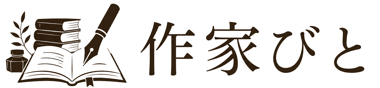作家びと