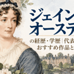 ジェイン・オースティン