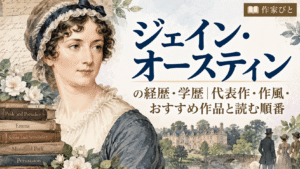 ジェイン・オースティン