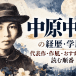 中原中也