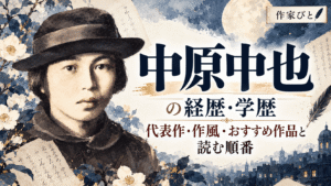 中原中也