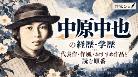中原中也