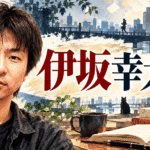 伊坂幸太郎