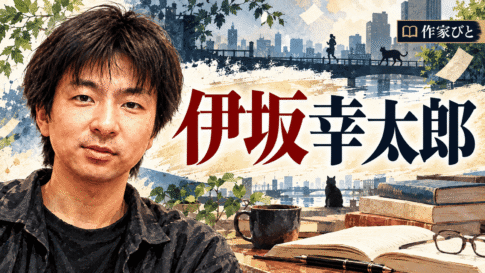伊坂幸太郎