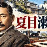 夏目漱石