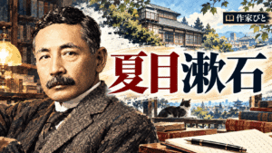 夏目漱石