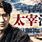 太宰治