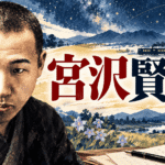 宮沢賢治
