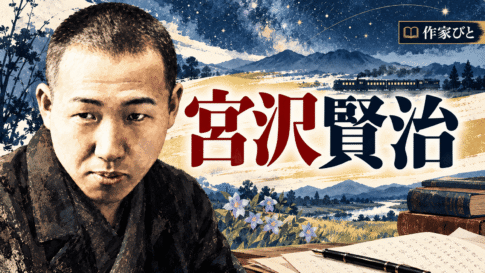 宮沢賢治