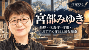 宮部みゆき