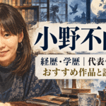小野不由美