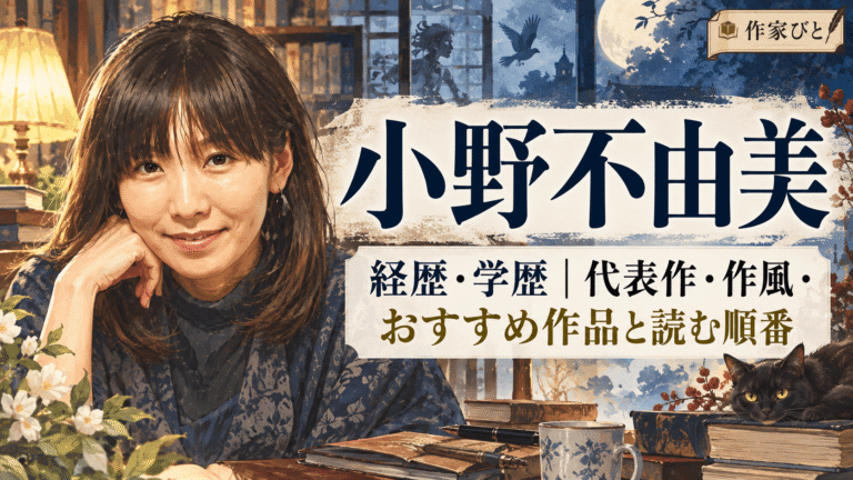 小野不由美
