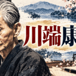 川端康成
