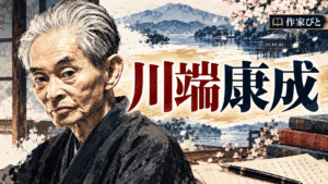 川端康成