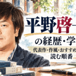 平野啓一郎