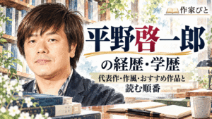 平野啓一郎