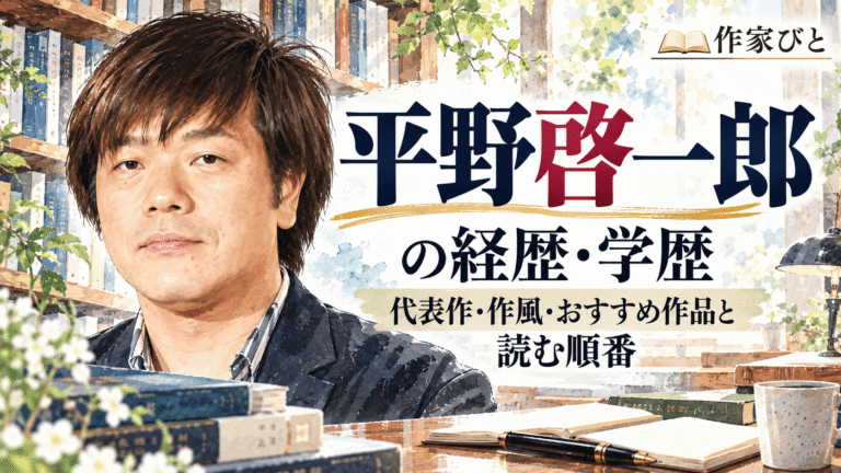 平野啓一郎