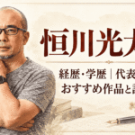 恒川光太郎