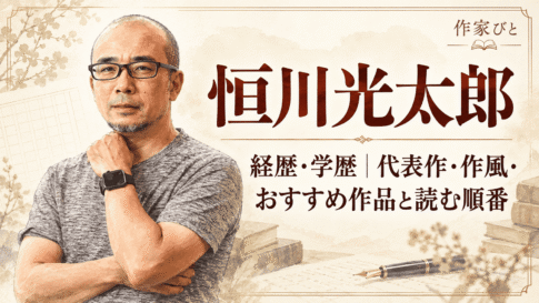 恒川光太郎