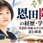 恩田陸