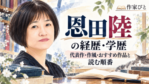 恩田陸