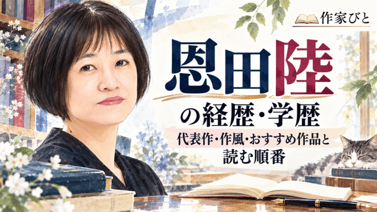 恩田陸