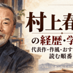 村上春樹
