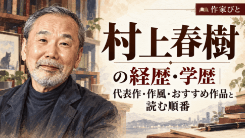 村上春樹