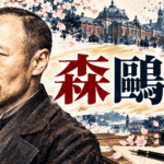森鷗外