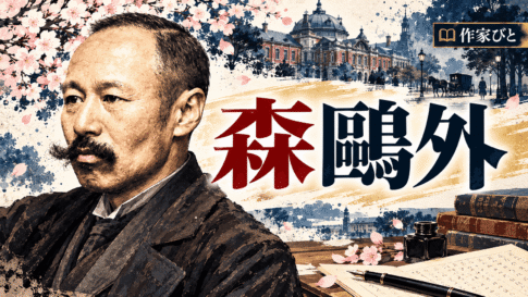 森鷗外