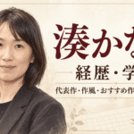湊かなえ