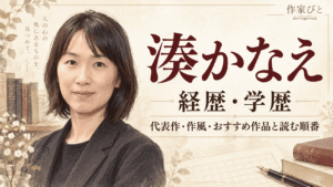 湊かなえ
