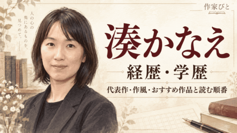 湊かなえ