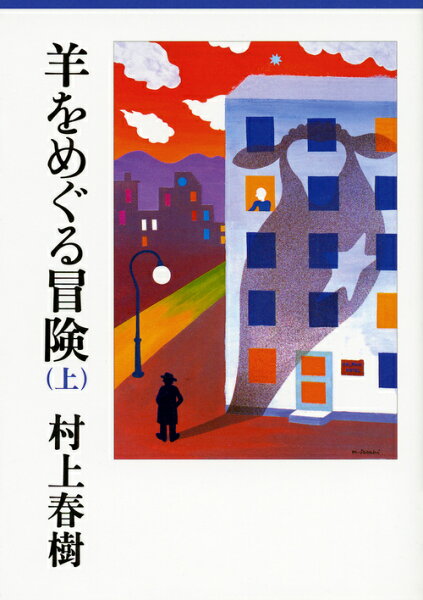 羊をめぐる冒険 表紙