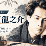芥川龍之介