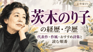 茨木のり子