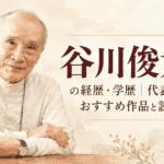 谷川俊太郎