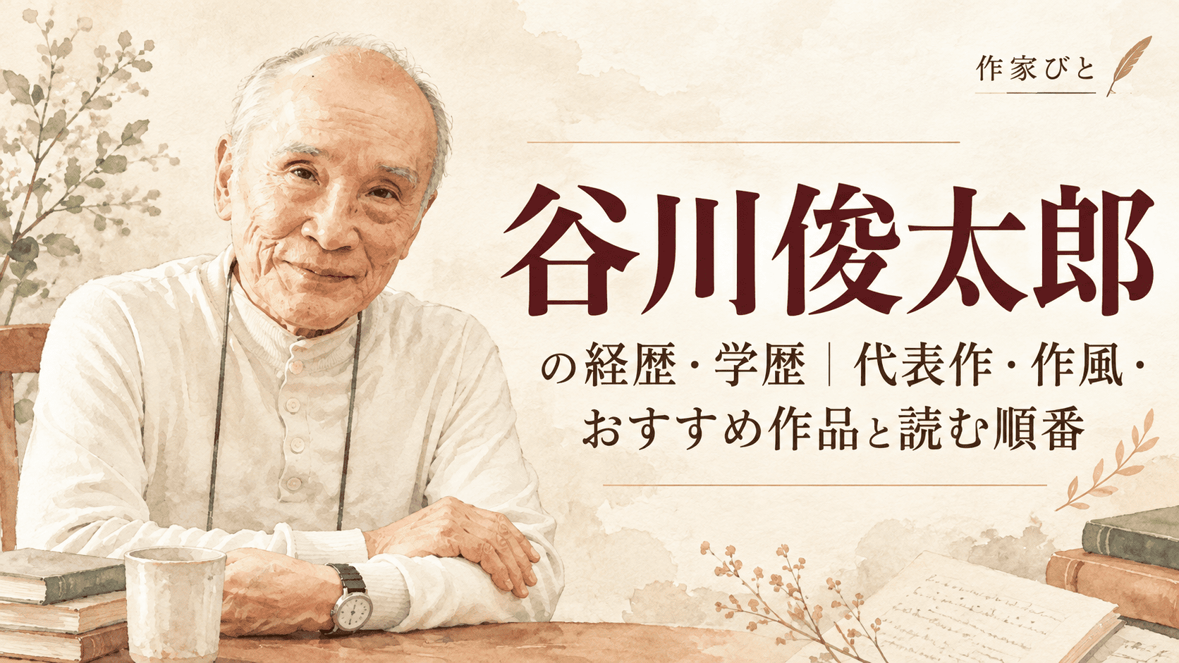 谷川俊太郎