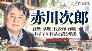 赤川次郎