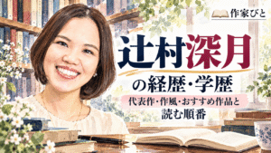 辻村深月