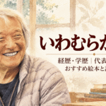 いわむらかずお