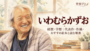 いわむらかずお