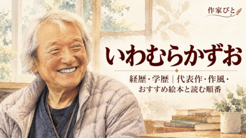 いわむらかずお