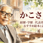 かこさとし