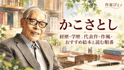 かこさとし