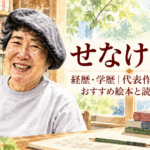 せなけいこ