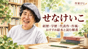 せなけいこ