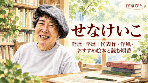 せなけいこ