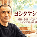 ヨシタケシンスケ