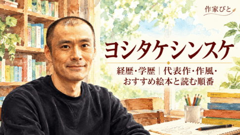 ヨシタケシンスケ
